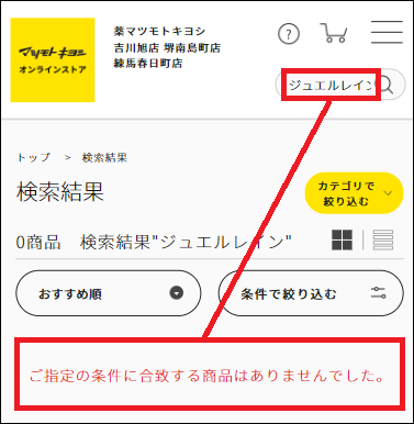 ジュエルレイン マツキヨ